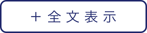 全文表示