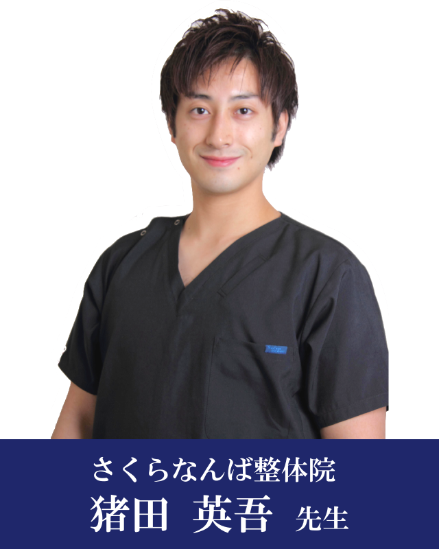 猪田先生 猪田先生