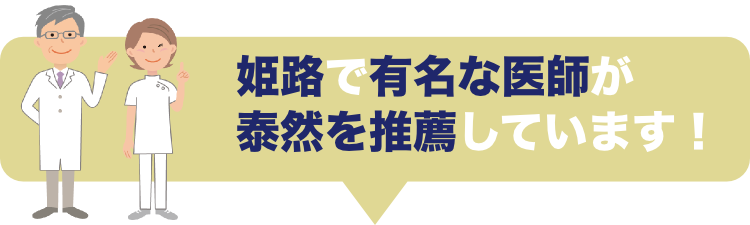 医師の推薦 医師の推薦
