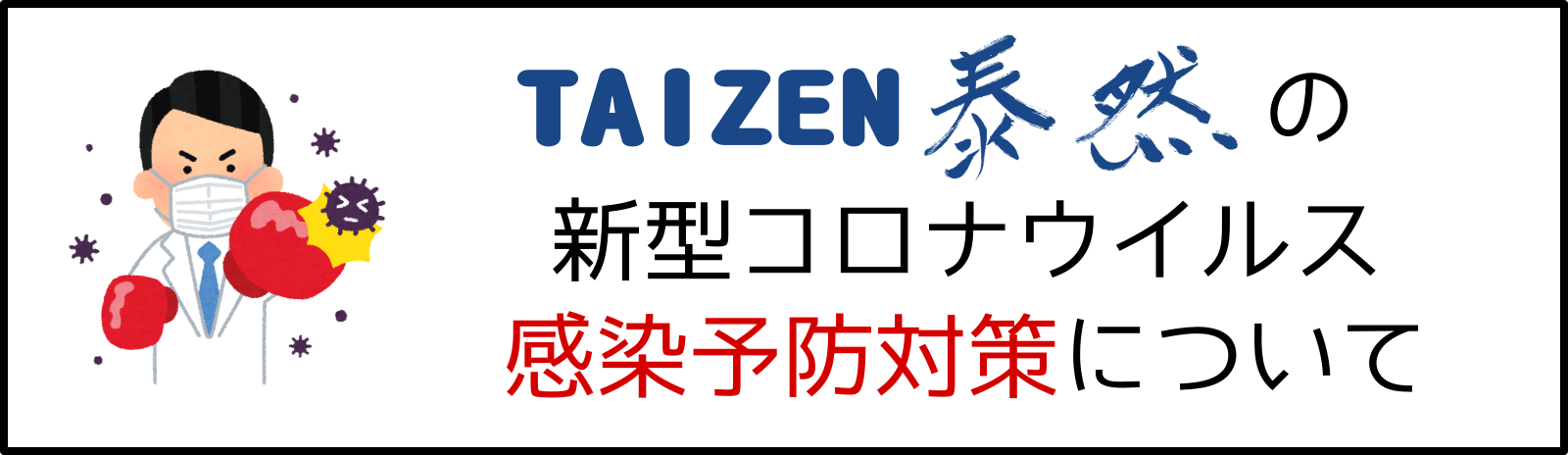 感染予防対策 感染予防対策