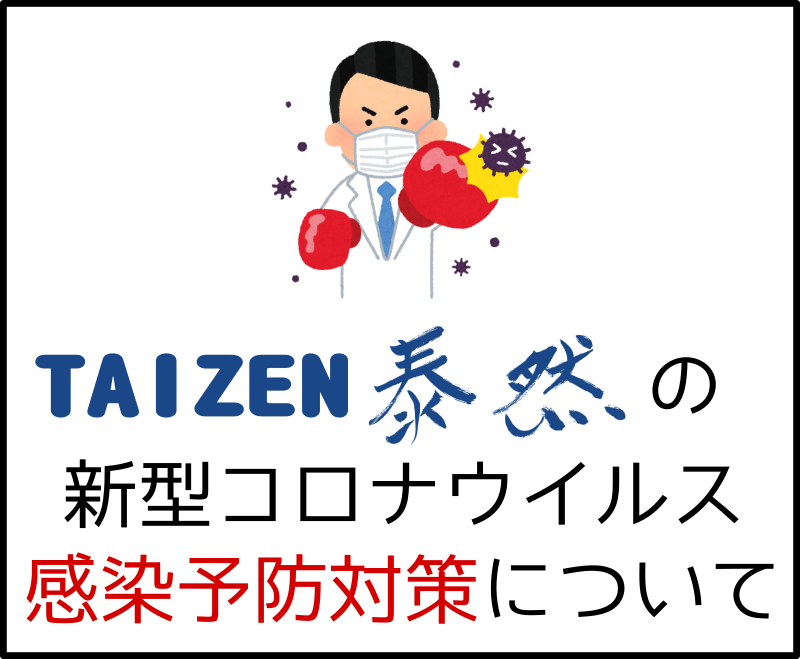 感染予防対策 感染予防対策